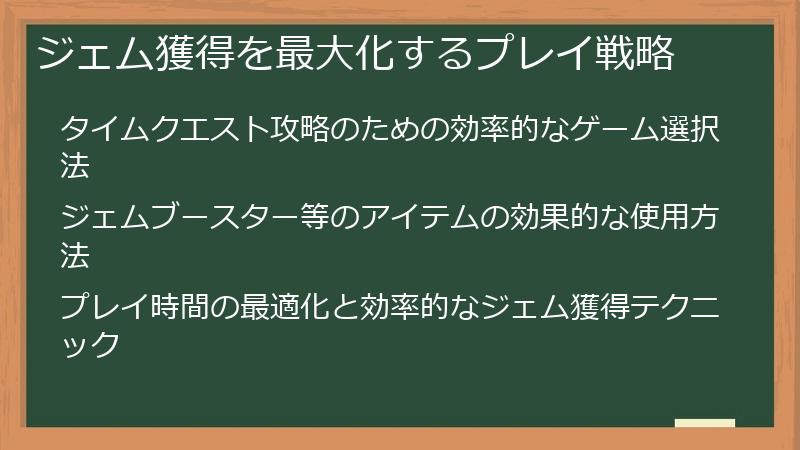 ジェム獲得を最大化するプレイ戦略