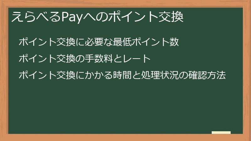 えらべるPayへのポイント交換