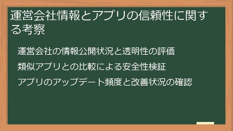 運営会社情報とアプリの信頼性に関する考察
