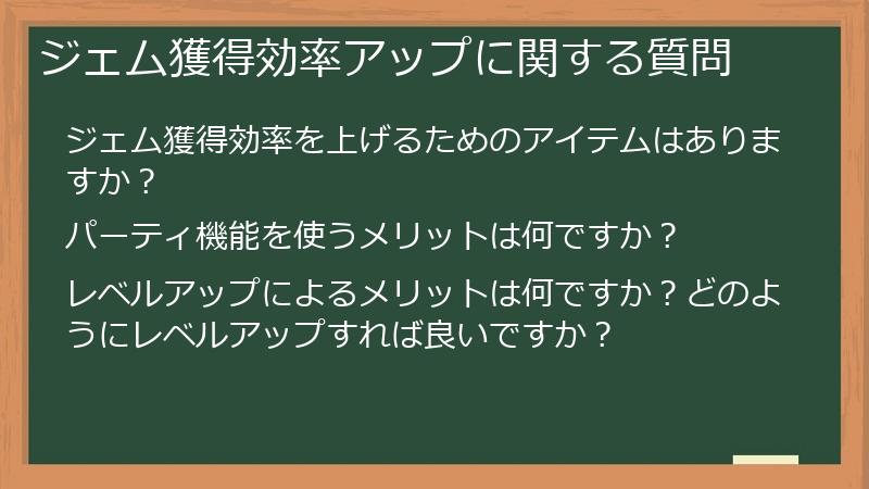 ジェム獲得効率アップに関する質問