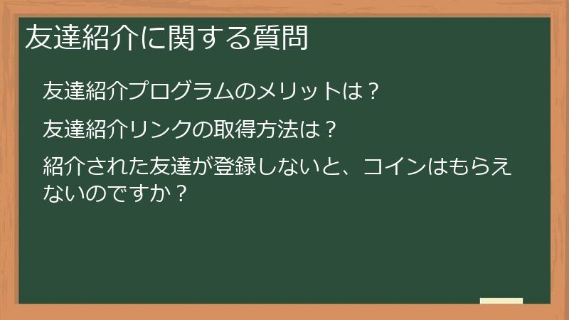 友達紹介に関する質問