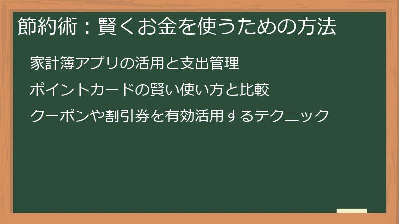 節約術：賢くお金を使うための方法