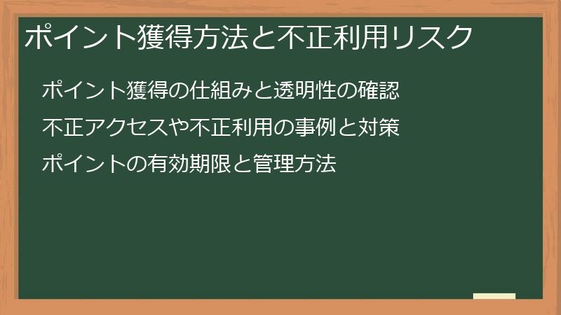 ポイント獲得方法と不正利用リスク