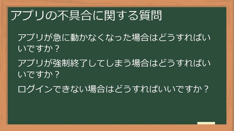 アプリの不具合に関する質問
