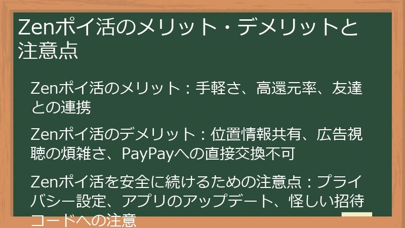 Zenポイ活のメリット・デメリットと注意点