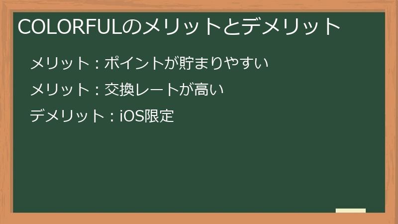 COLORFULのメリットとデメリット