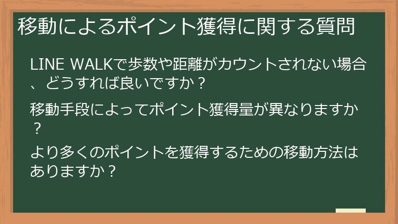 移動によるポイント獲得に関する質問