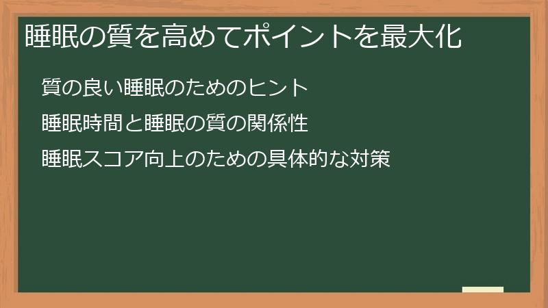 睡眠の質を高めてポイントを最大化