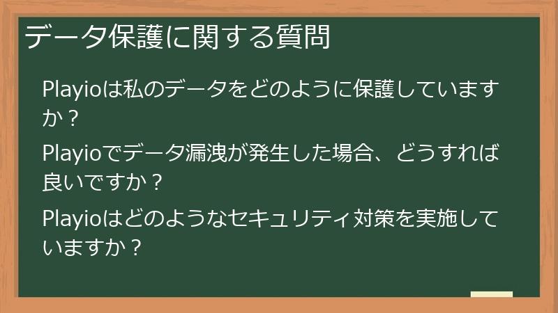 データ保護に関する質問