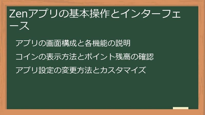 Zenアプリの基本操作とインターフェース