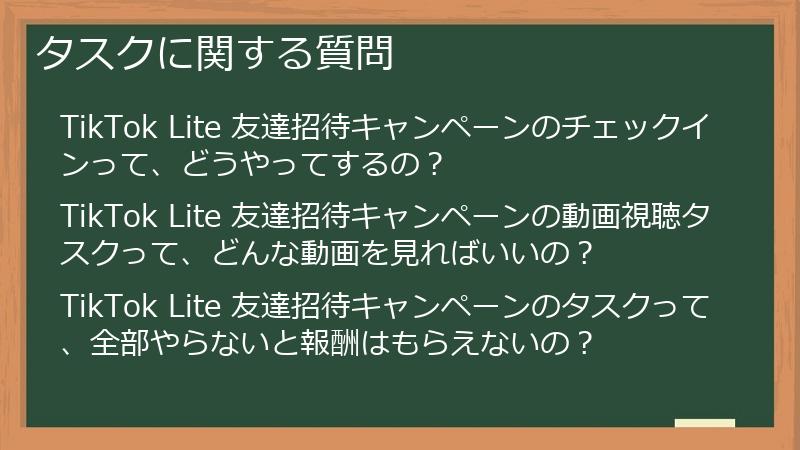 タスクに関する質問