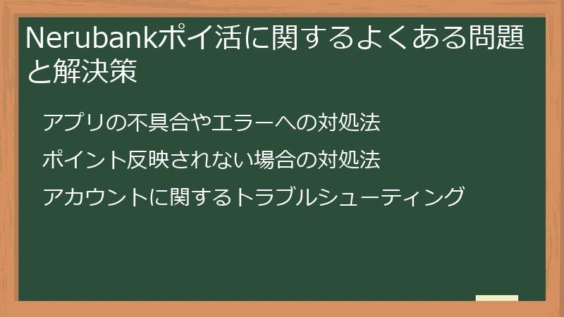 Nerubankポイ活に関するよくある問題と解決策