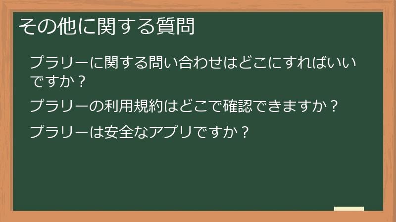 その他に関する質問