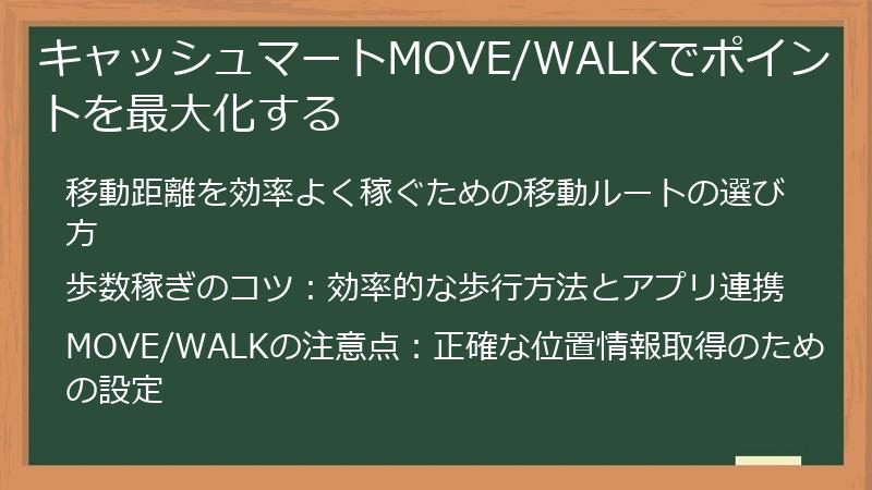 キャッシュマートMOVE/WALKでポイントを最大化する