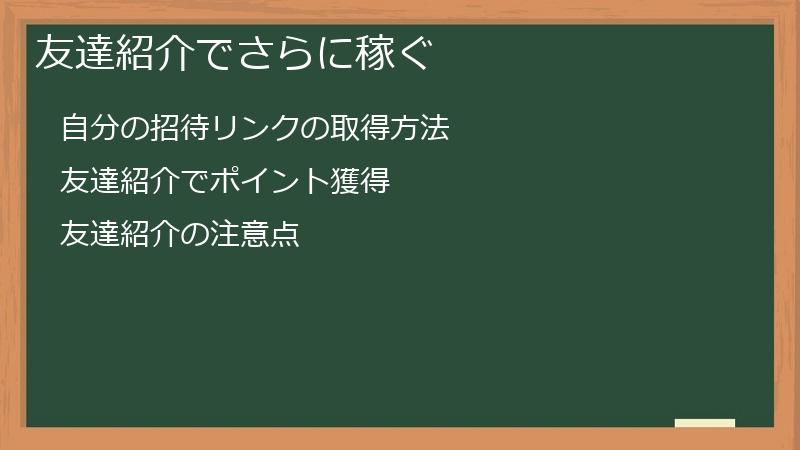 友達紹介でさらに稼ぐ