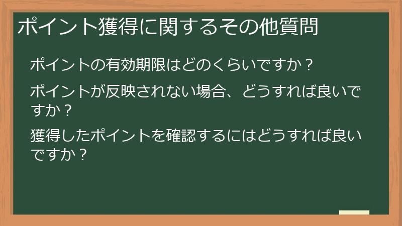 ポイント獲得に関するその他質問