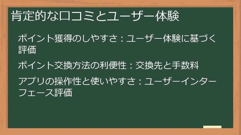 肯定的な口コミとユーザー体験