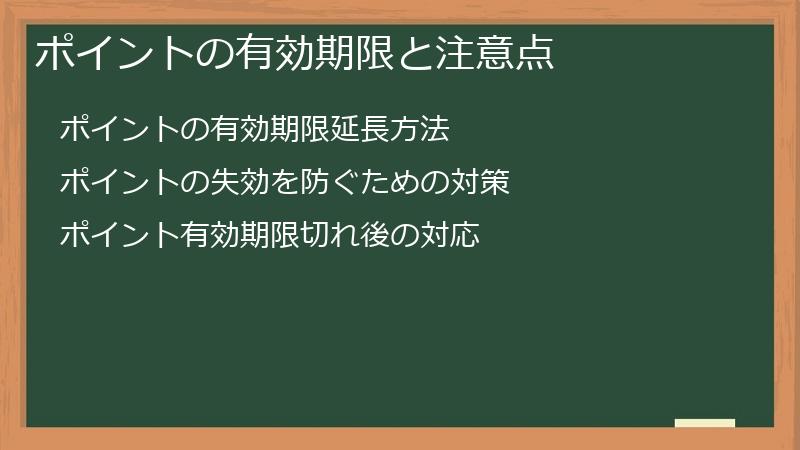 ポイントの有効期限と注意点