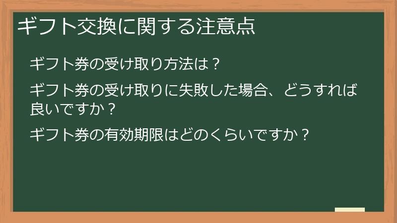ギフト交換に関する注意点