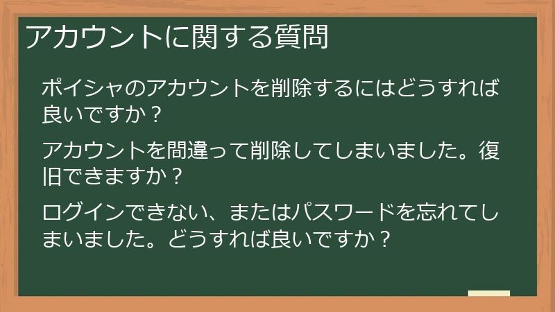 アカウントに関する質問