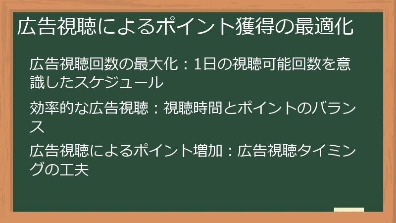広告視聴によるポイント獲得の最適化