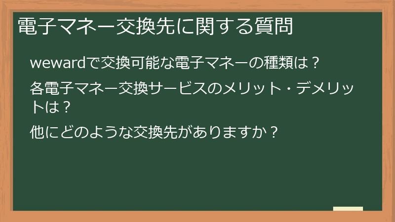 電子マネー交換先に関する質問