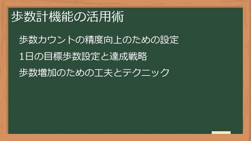 歩数計機能の活用術