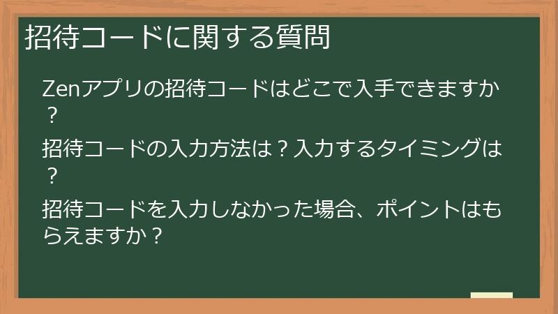 招待コードに関する質問