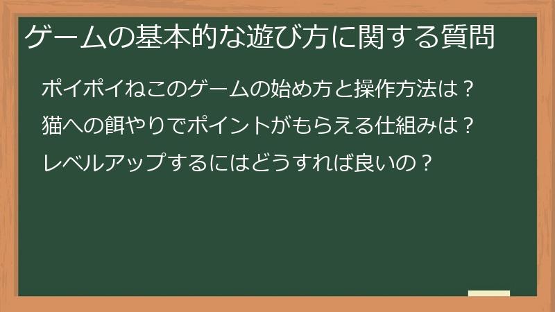 ゲームの基本的な遊び方に関する質問