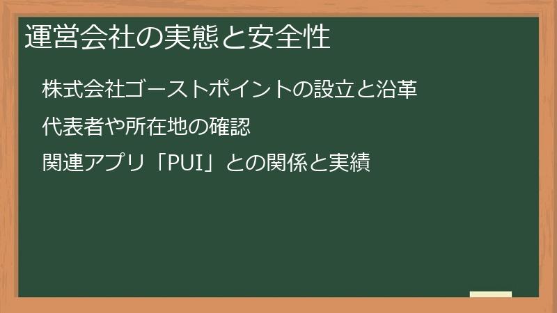 運営会社の実態と安全性