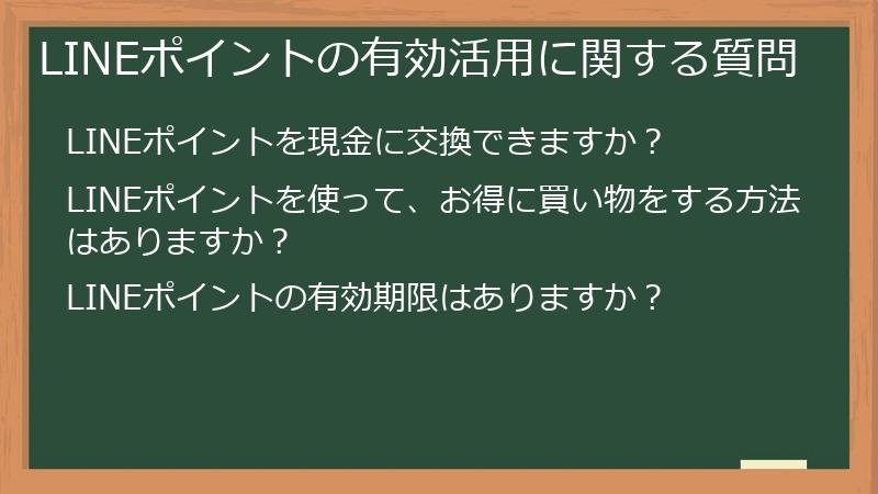 LINEポイントの有効活用に関する質問
