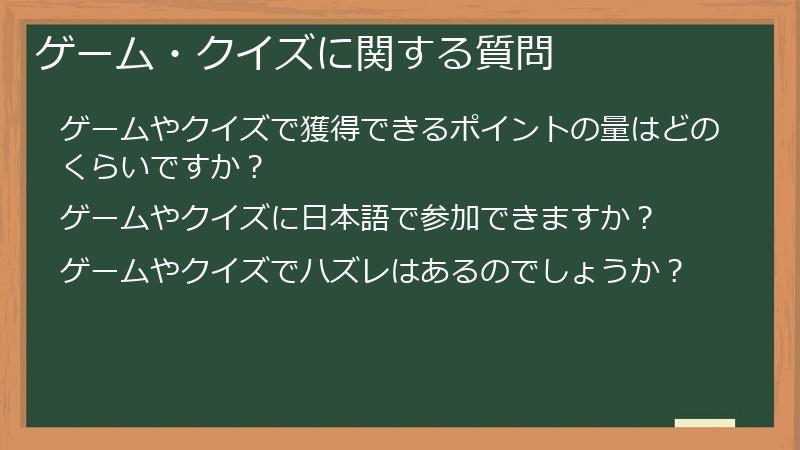 ゲーム・クイズに関する質問