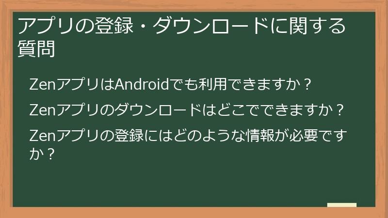 アプリの登録・ダウンロードに関する質問