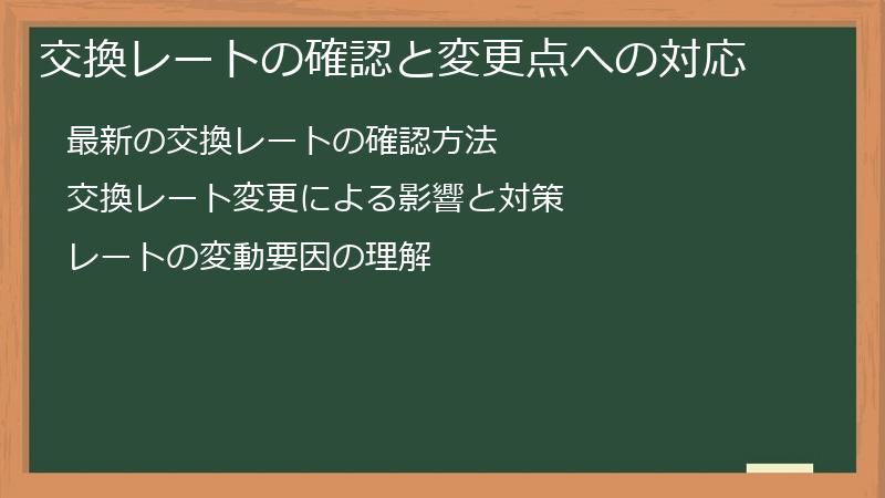 交換レートの確認と変更点への対応