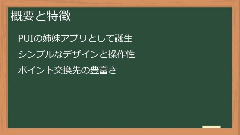 概要と特徴