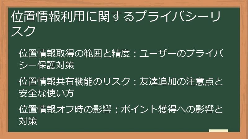 位置情報利用に関するプライバシーリスク