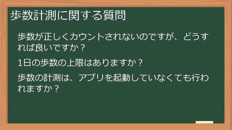 歩数計測に関する質問