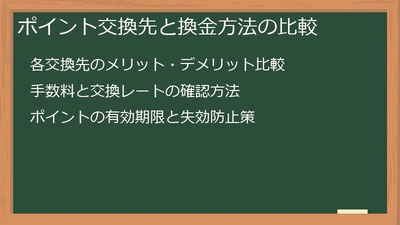 ポイント交換先と換金方法の比較