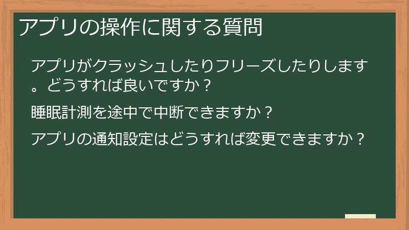 アプリの操作に関する質問