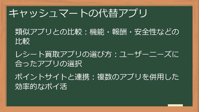 キャッシュマートの代替アプリ
