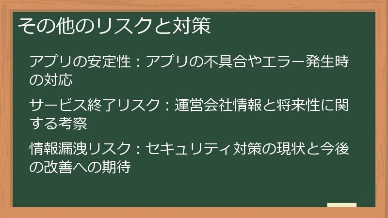 その他のリスクと対策