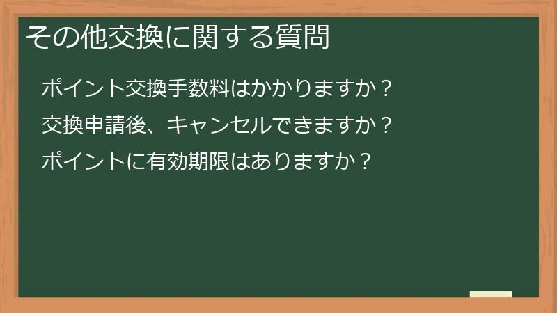 その他交換に関する質問