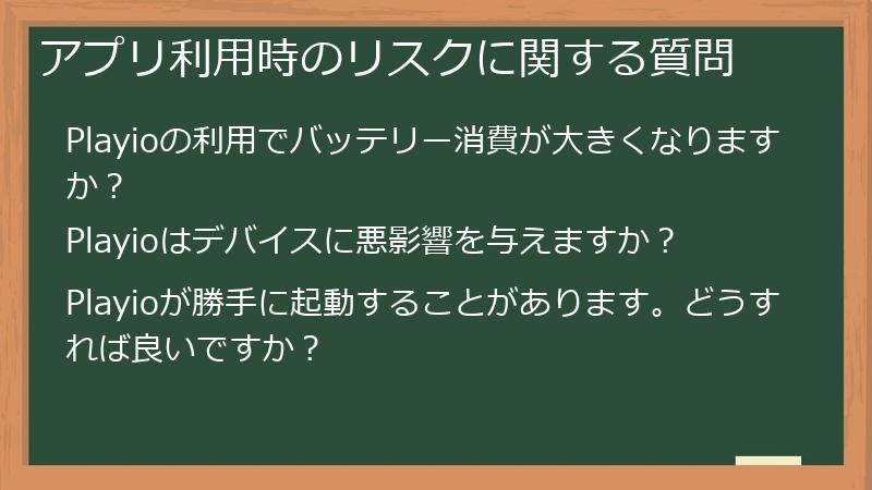 アプリ利用時のリスクに関する質問