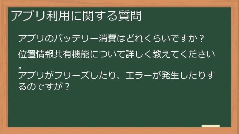 アプリ利用に関する質問