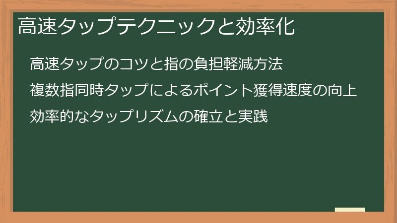 高速タップテクニックと効率化