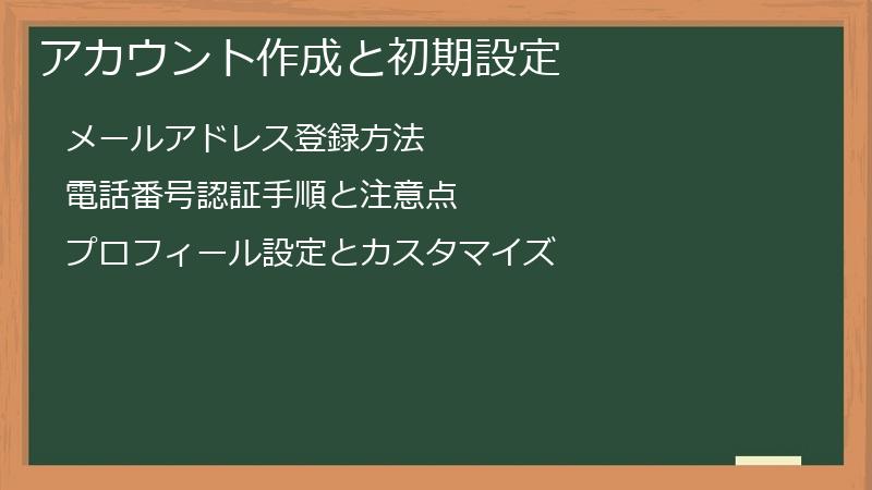 アカウント作成と初期設定