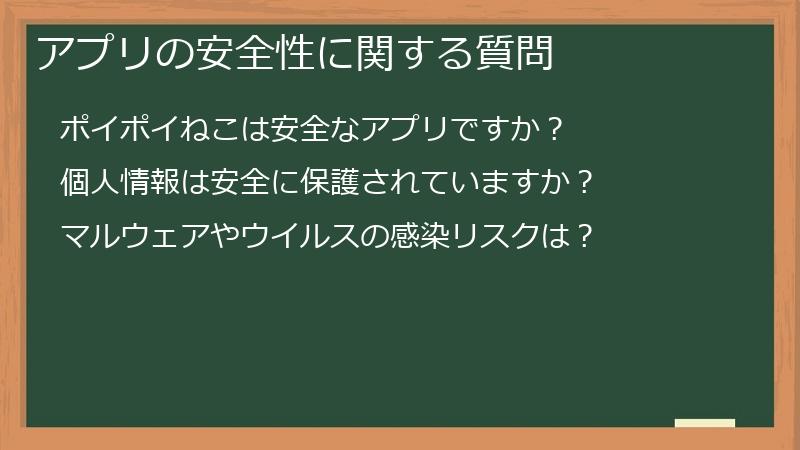 アプリの安全性に関する質問
