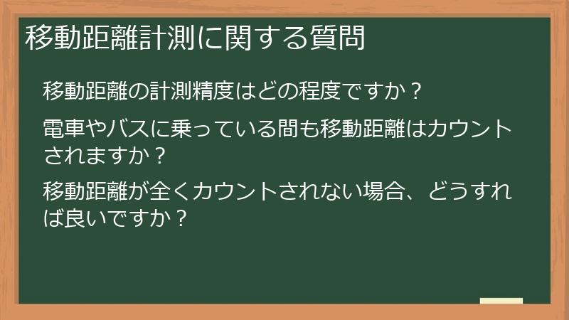 移動距離計測に関する質問