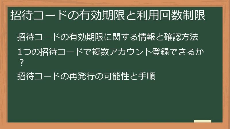 招待コードの有効期限と利用回数制限