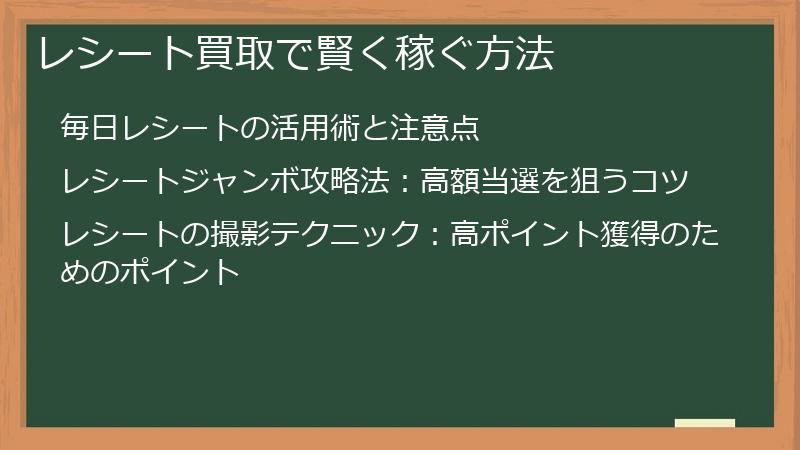 レシート買取で賢く稼ぐ方法